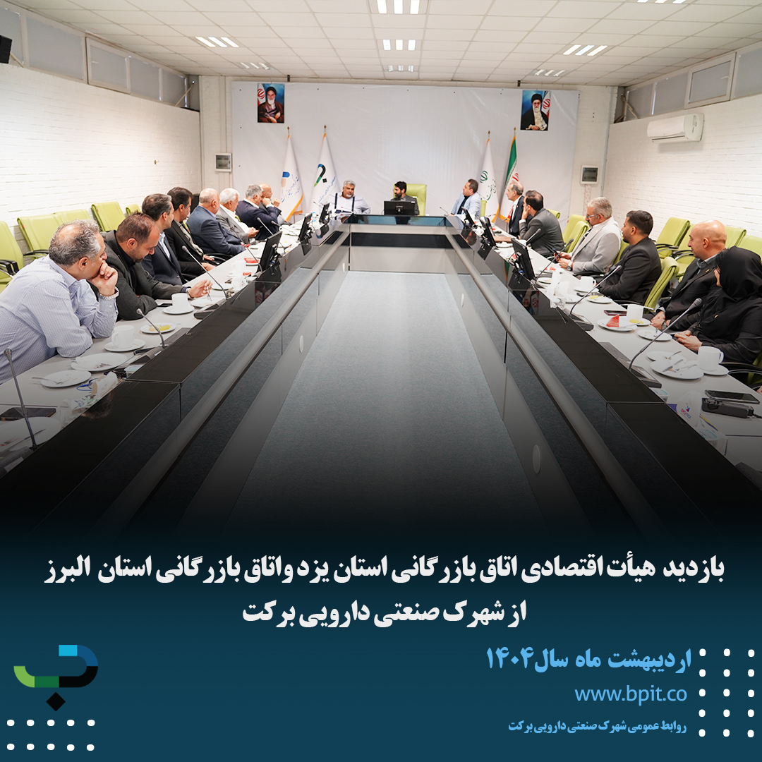 بازدید هیأت اقتصادی اتاق بازرگانی استان یزد واتاق بازرگانی استان البرز از شهرک صنعتی دارویی برکت 
