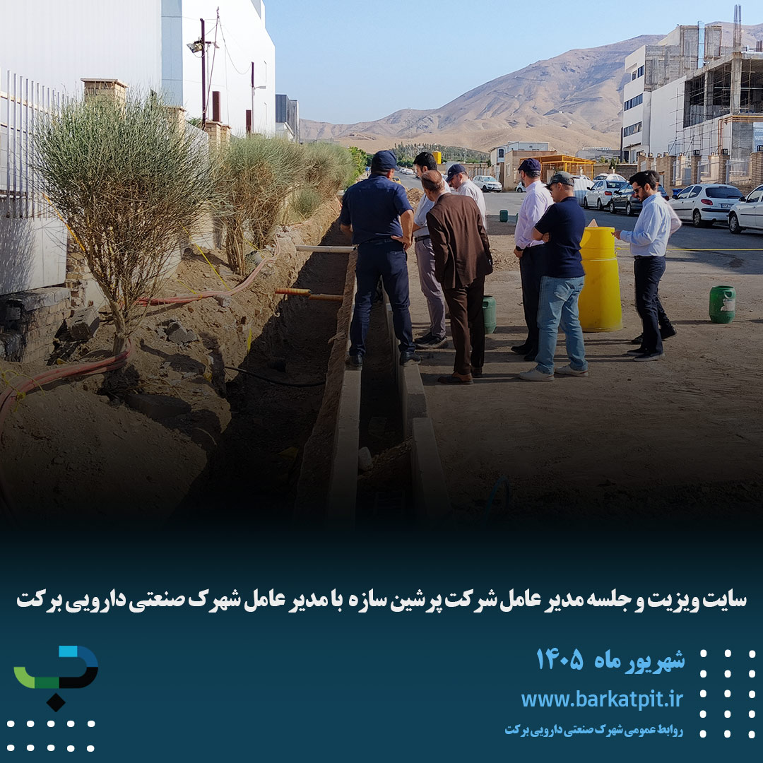 سایت ویزیت و جلسه مدیر عامل شرکت پرشین سازه  با مدیر عامل شهرک صنعتی دارویی برکت
