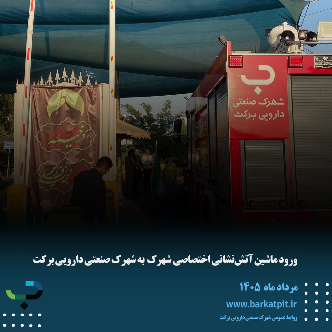 ورود ماشین آتشنشانی اختصاصی شهرک به شهرک صنعتی دارویی برکت