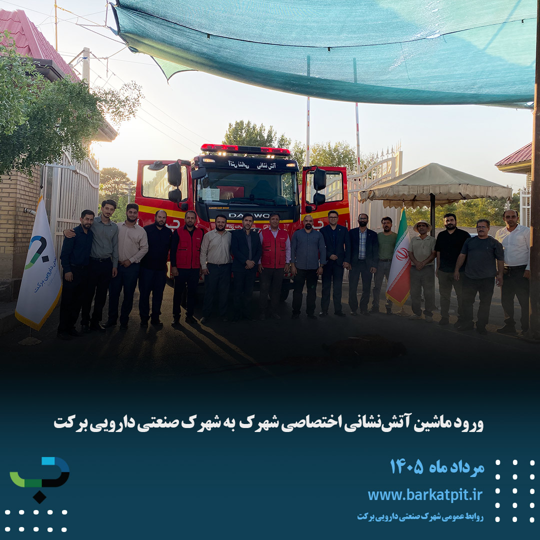ورود ماشین آتشنشانی اختصاصی شهرک به شهرک صنعتی دارویی برکت