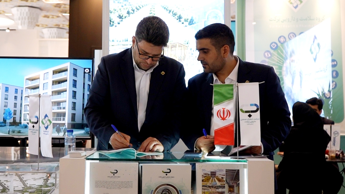 شهرک دارویی برکت در نمایشگاه ایران فارما فرصت های سرمایه گذاری خود را معرفی کرد
