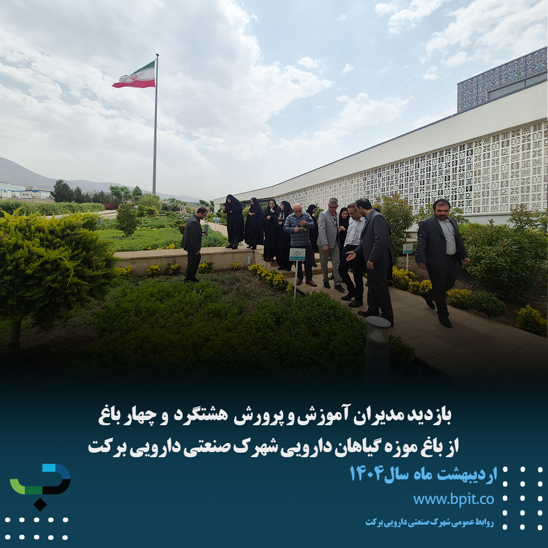 بازدید مدیران آموزش و پرورش هشتگرد و چهارباغ از باغ موزه گیاهان دارویی شهرک صنعتی دارویی برکت