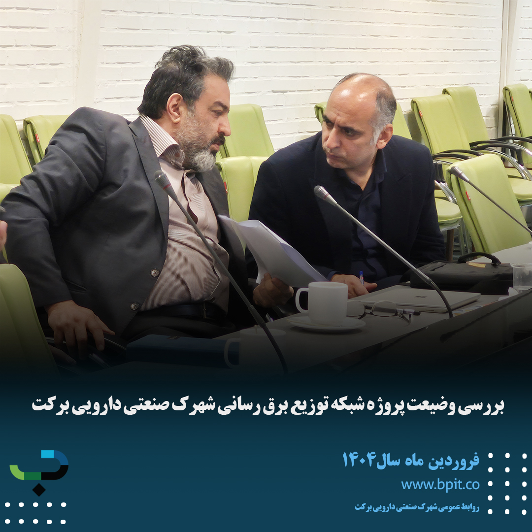 بررسی وضعیت پروژه شبکه توزیع برق رسانی شهرک صنعتی دارویی برکت