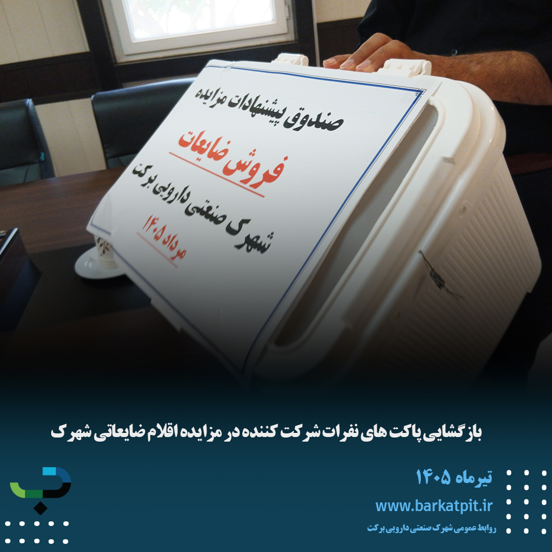 بازگشایی پاکت های نفرات شرکت کننده در مزایده اقلام ضایعاتی شهرک