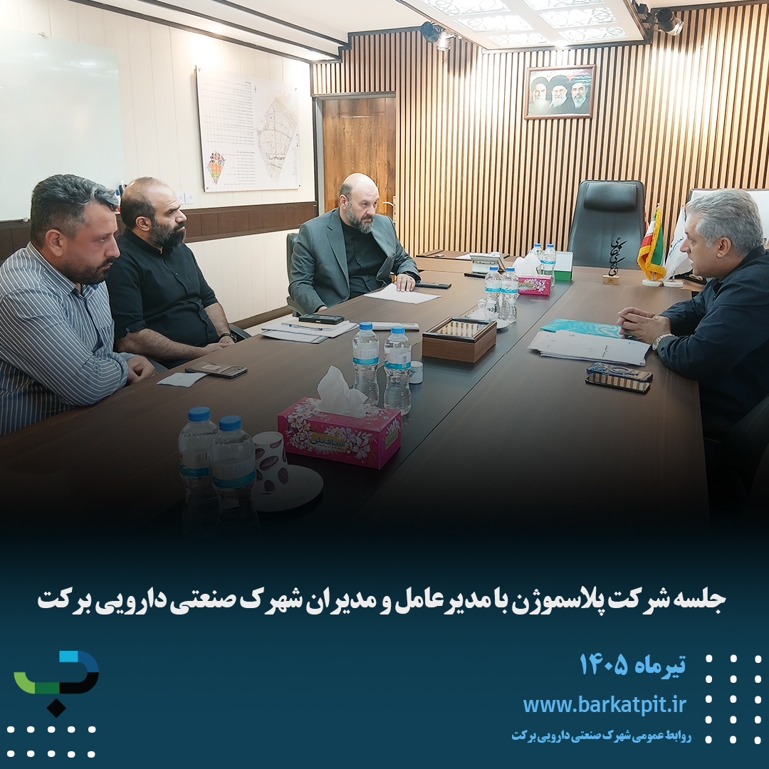 جلسه شرکت پلاسموژن با مدیرعامل و مدیران شهرک صنعتی دارویی برکت