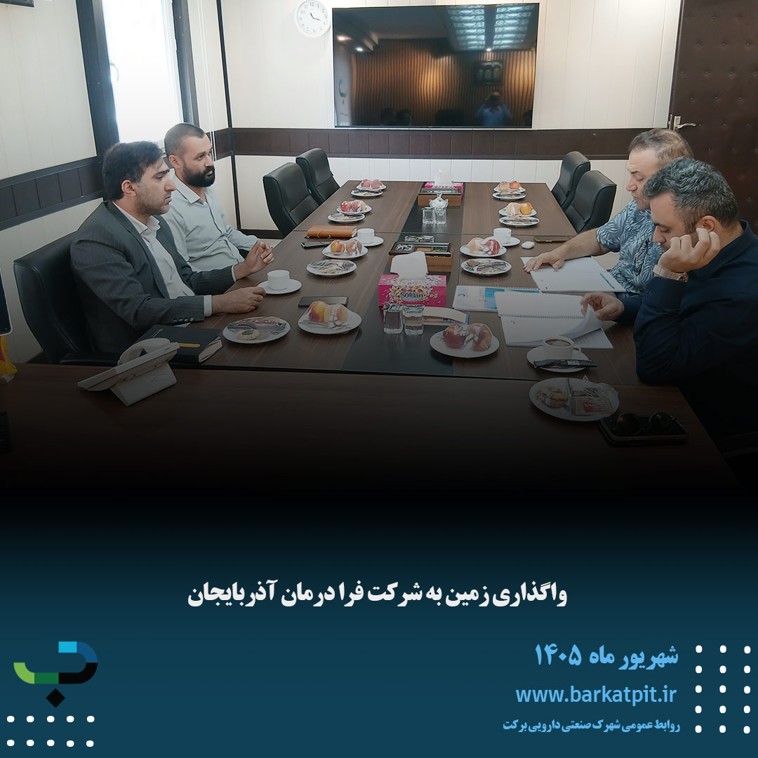 واگذاری زمین به شرکت فرا درمان آذربایجان
