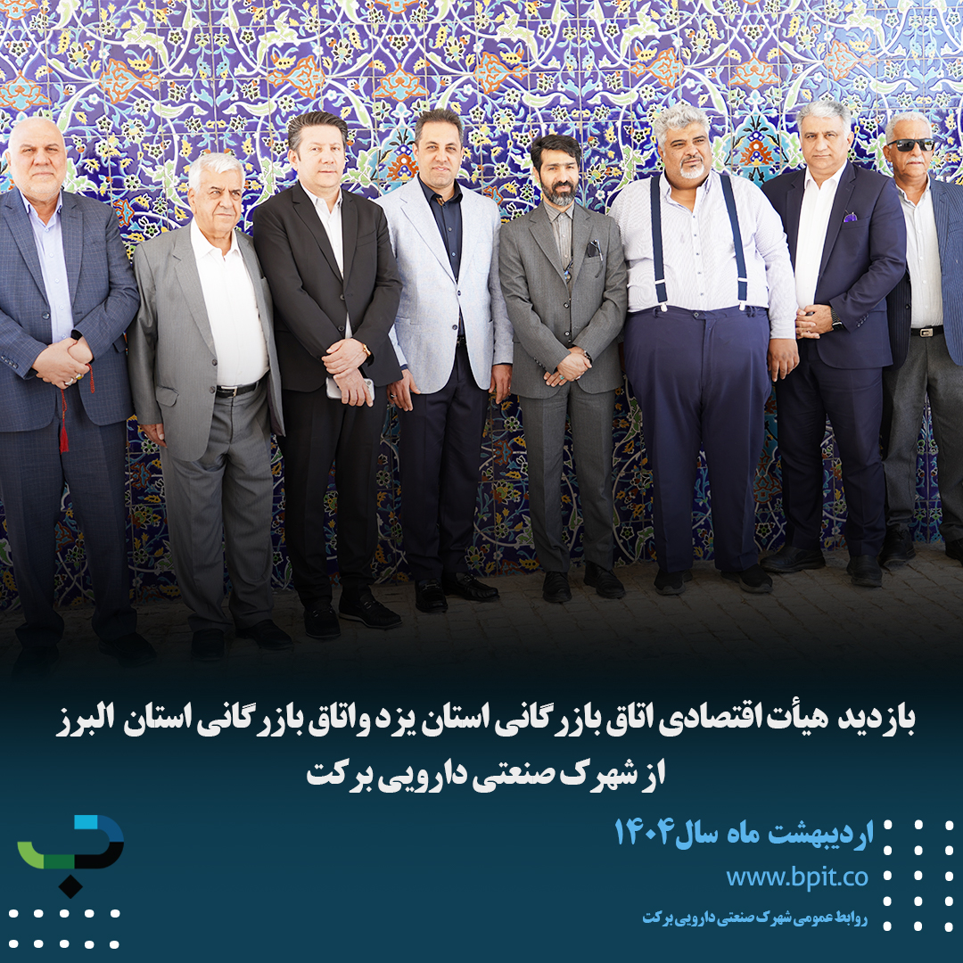 بازدید هیأت اقتصادی اتاق بازرگانی استان یزد واتاق بازرگانی استان البرز از شهرک صنعتی دارویی برکت 