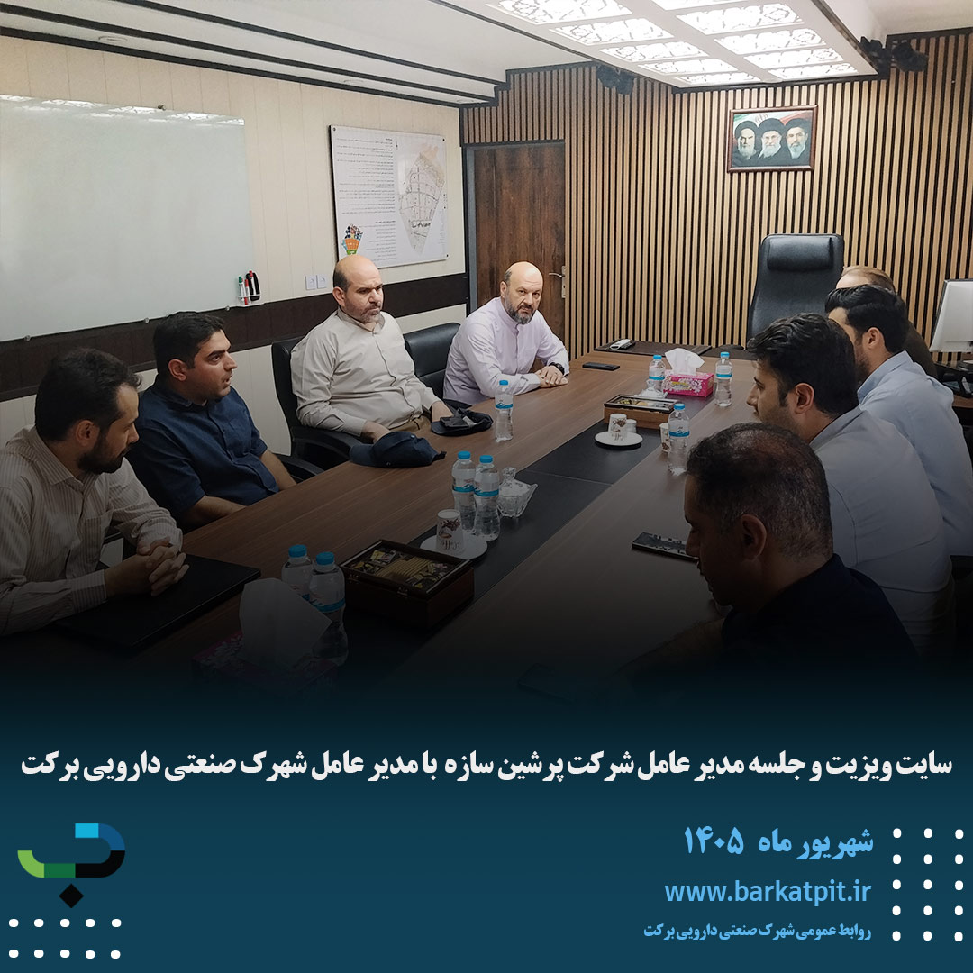 سایت ویزیت و جلسه مدیر عامل شرکت پرشین سازه  با مدیر عامل شهرک صنعتی دارویی برکت