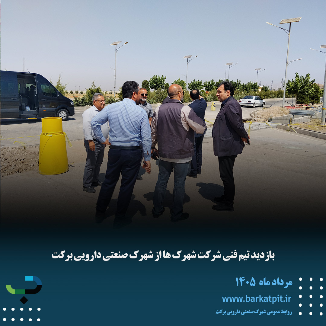 بازدید تیم فنی شرکت شهرک ها از شهرک صنعتی دارویی برکت 