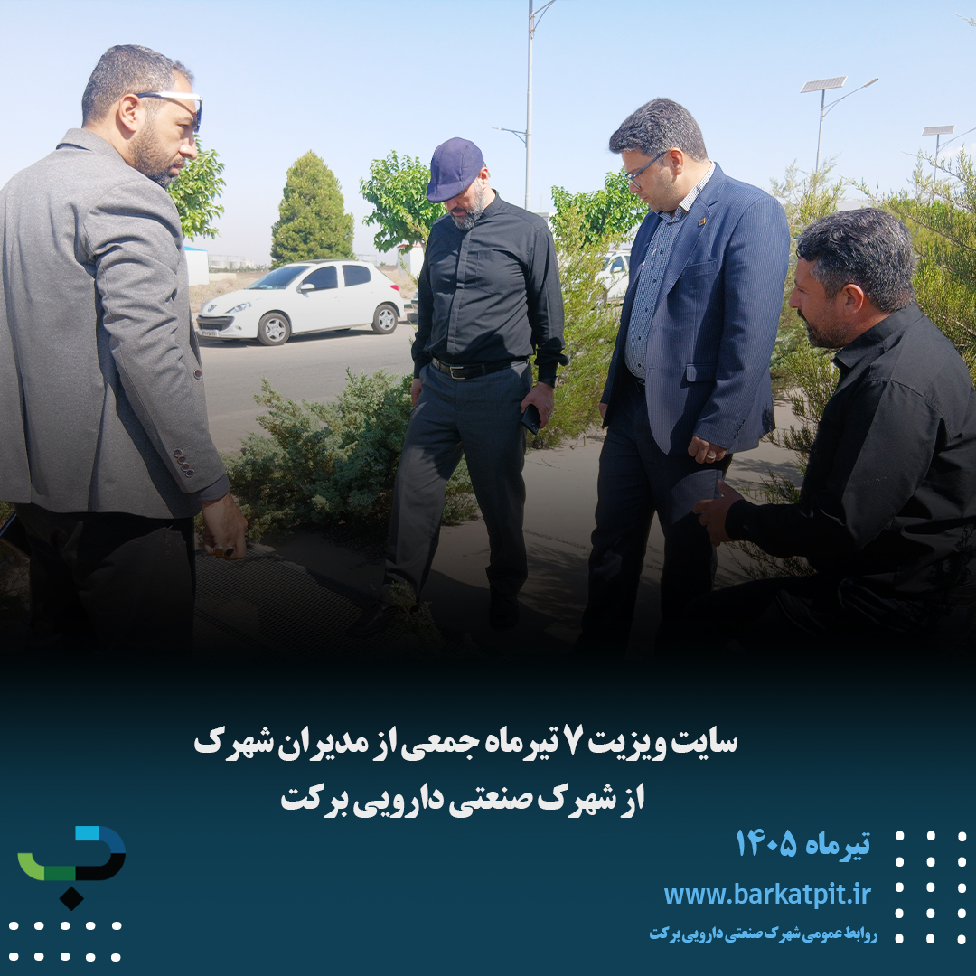 سایت ویزیت ۷ تیرماه جمعی از مدیران شهرک از شهرک