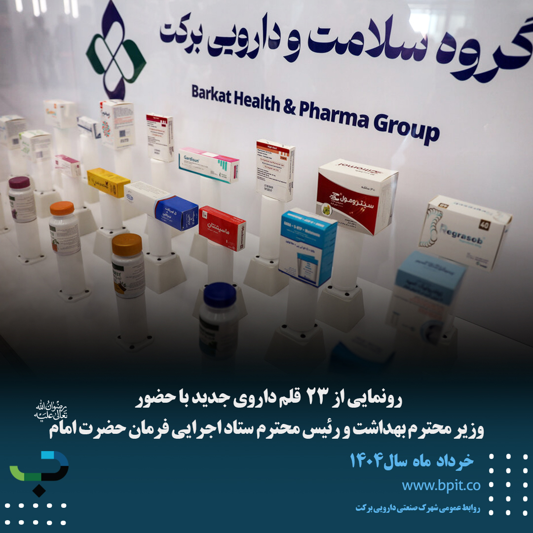 رونمایی از 23  قلم داروی جدید با حضور  وزیر محترم بهداشت و رئیس محترم ستاد اجرایی فرمان حضرت امام (رضوان الله تعالی علیه)