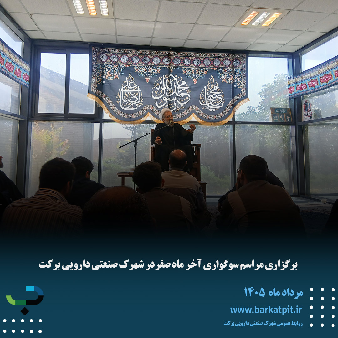برگزاری مراسم سوگواری آخر ماه صفردر شهرک صنعتی دارویی برکت