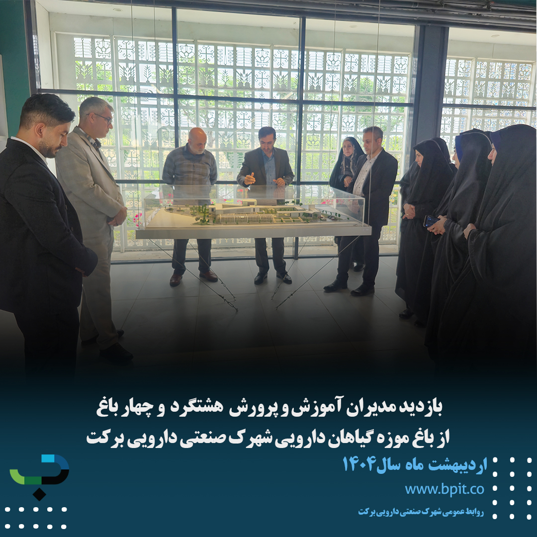 بازدید مدیران آموزش و پرورش هشتگرد و چهارباغ از باغ موزه گیاهان دارویی شهرک صنعتی دارویی برکت