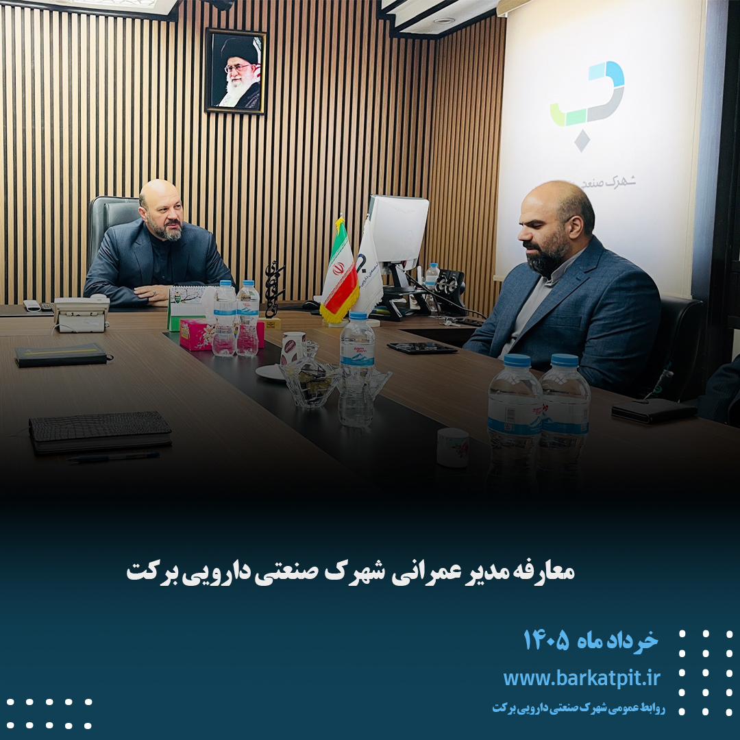 جلسه معارفه آقای هادی یوسفی به‌ عنوان مدیر عمرانی شهرک صنعتی دارویی برکت