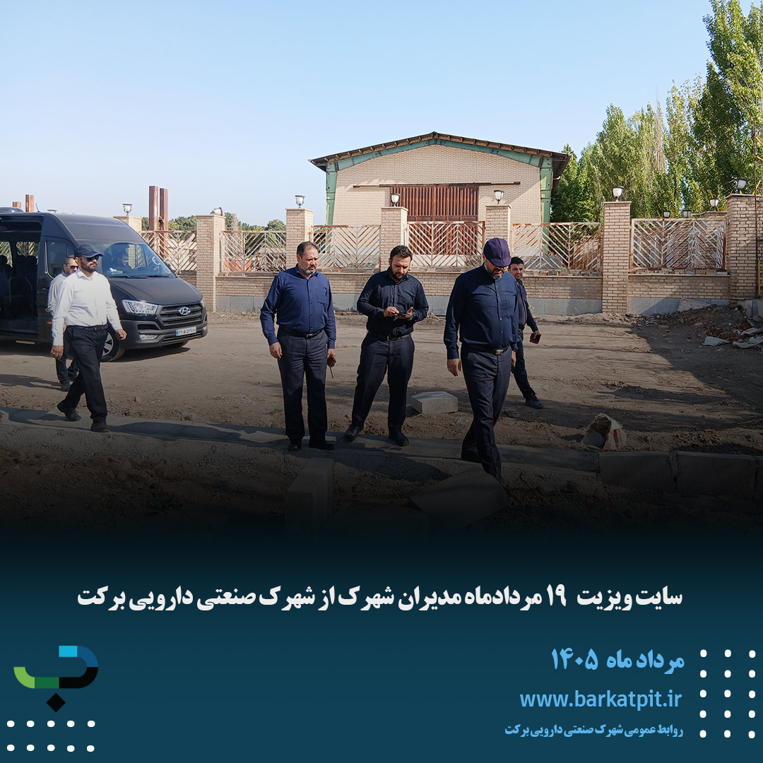 سایت ویزیت 19 مرداد ماه مدیران از شهرک 