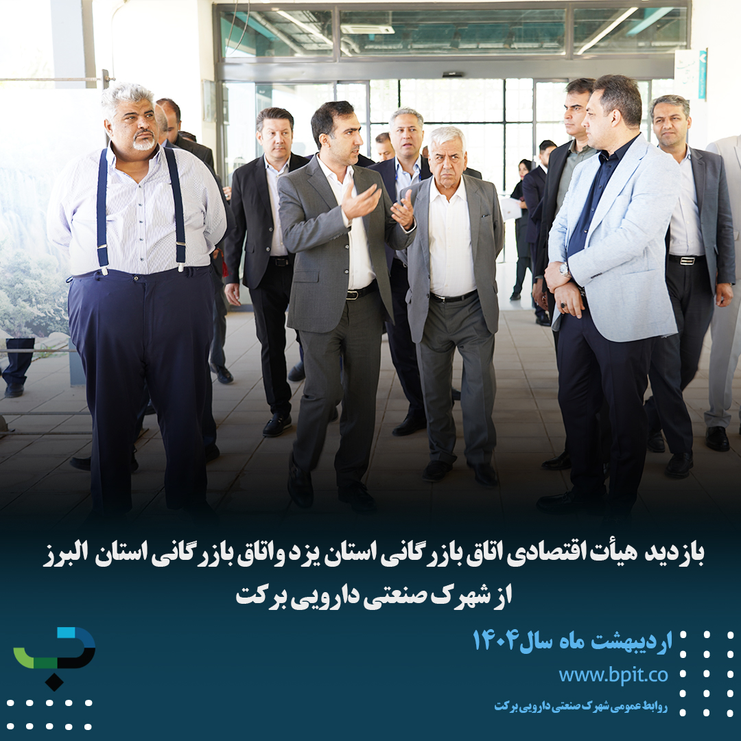 بازدید هیأت اقتصادی اتاق بازرگانی استان یزد واتاق بازرگانی استان البرز از شهرک صنعتی دارویی برکت 