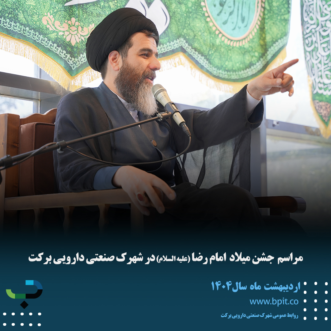 مراسم جشن میلاد امام رضا (علیه السلام) با حضور کارکنان شهرک صنعتی دارویی برکت