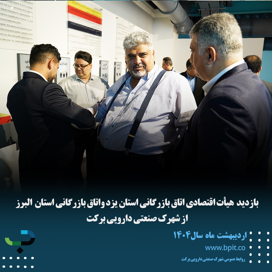 بازدید هیأت اقتصادی اتاق بازرگانی استان یزد واتاق بازرگانی استان البرز از شهرک صنعتی دارویی برکت 