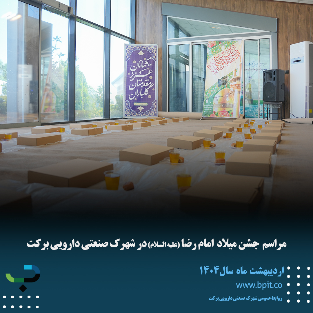 مراسم جشن میلاد امام رضا (علیه السلام) با حضور کارکنان شهرک صنعتی دارویی برکت