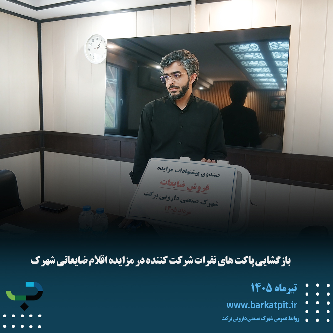 بازگشایی پاکت های نفرات شرکت کننده در مزایده اقلام ضایعاتی شهرک