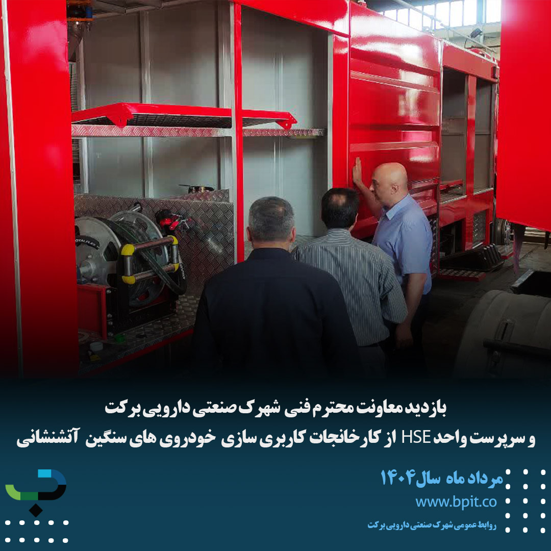 بازدید معاونت محترم فنی  شهرک صنعتی دارویی برکت  و سرپرست واحد HSE  از کارخانجات کاربری سازی  خودروی های سنگین  آتشنشانی 