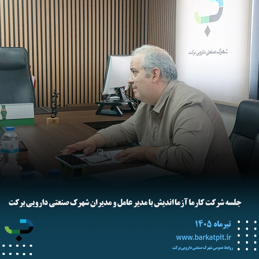جلسه شرکت کارما آزما اندیش با مدیر عامل و مدیران شهرک صنعتی دارویی برکت