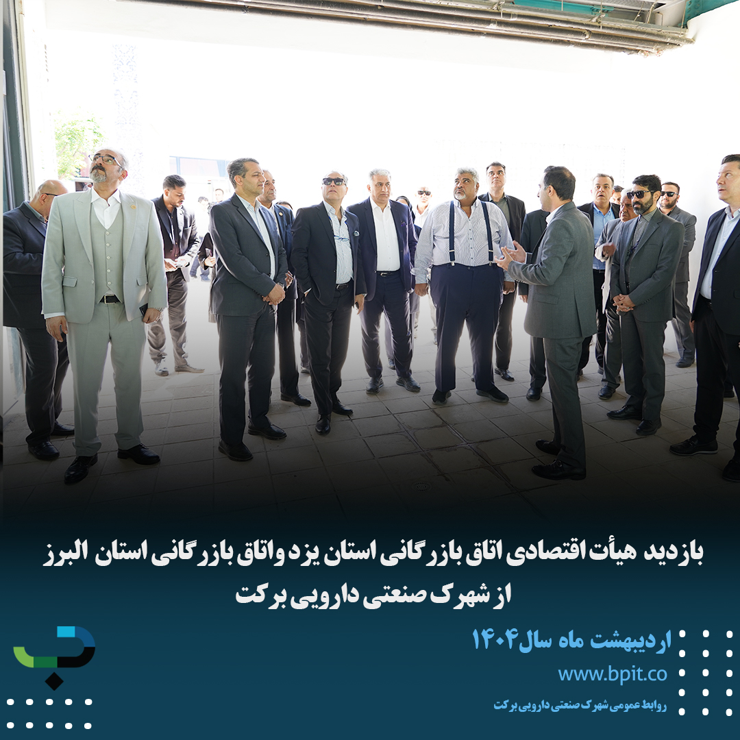 بازدید هیأت اقتصادی اتاق بازرگانی استان یزد واتاق بازرگانی استان البرز از شهرک صنعتی دارویی برکت 