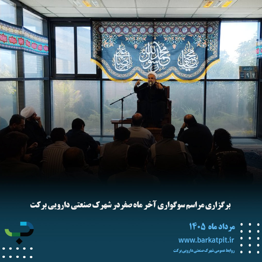 برگزاری مراسم سوگواری آخر ماه صفردر شهرک صنعتی دارویی برکت