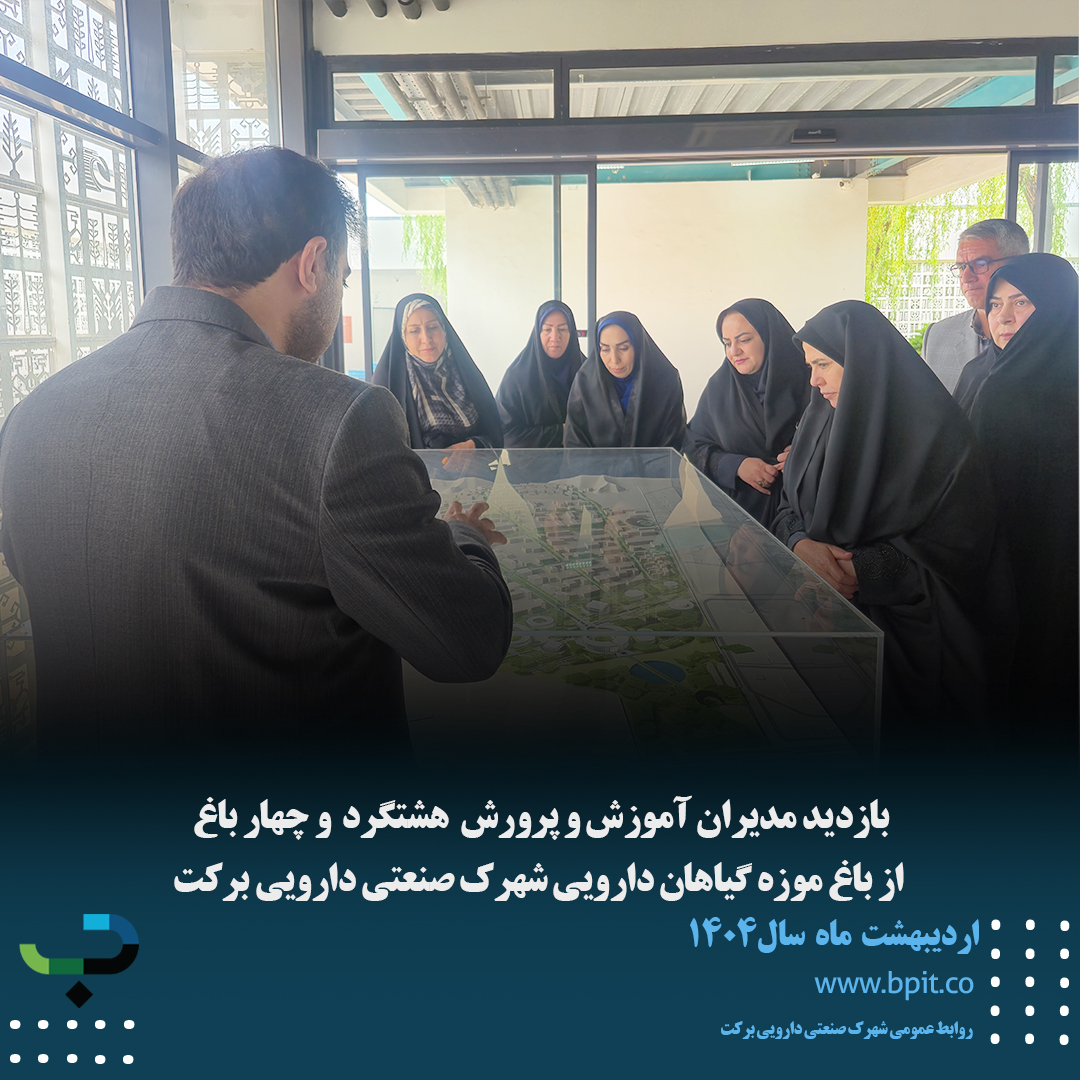 بازدید مدیران آموزش و پرورش هشتگرد و چهارباغ از باغ موزه گیاهان دارویی شهرک صنعتی دارویی برکت