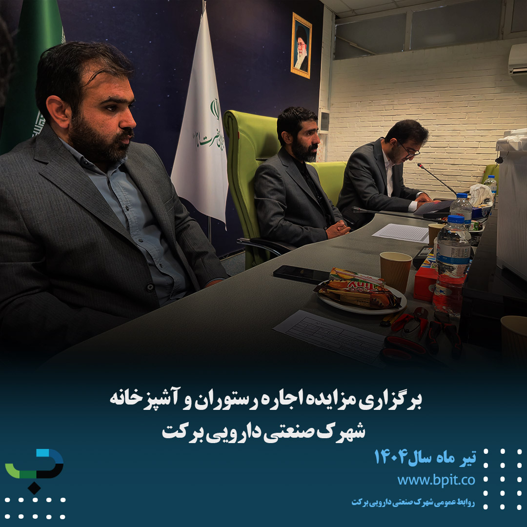 برگزاری مزایده اجاره رستوران و آشپزخانه  شهرک صنعتی دارویی برکت