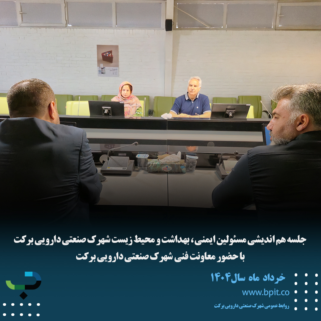 جلسه هم اندیشی مسئولین ایمنی ، بهداشت و محیط زیست شهرک صنعتی دارویی برکت  با حضور معاونت فنی شهرک صنعتی دارویی برکت 