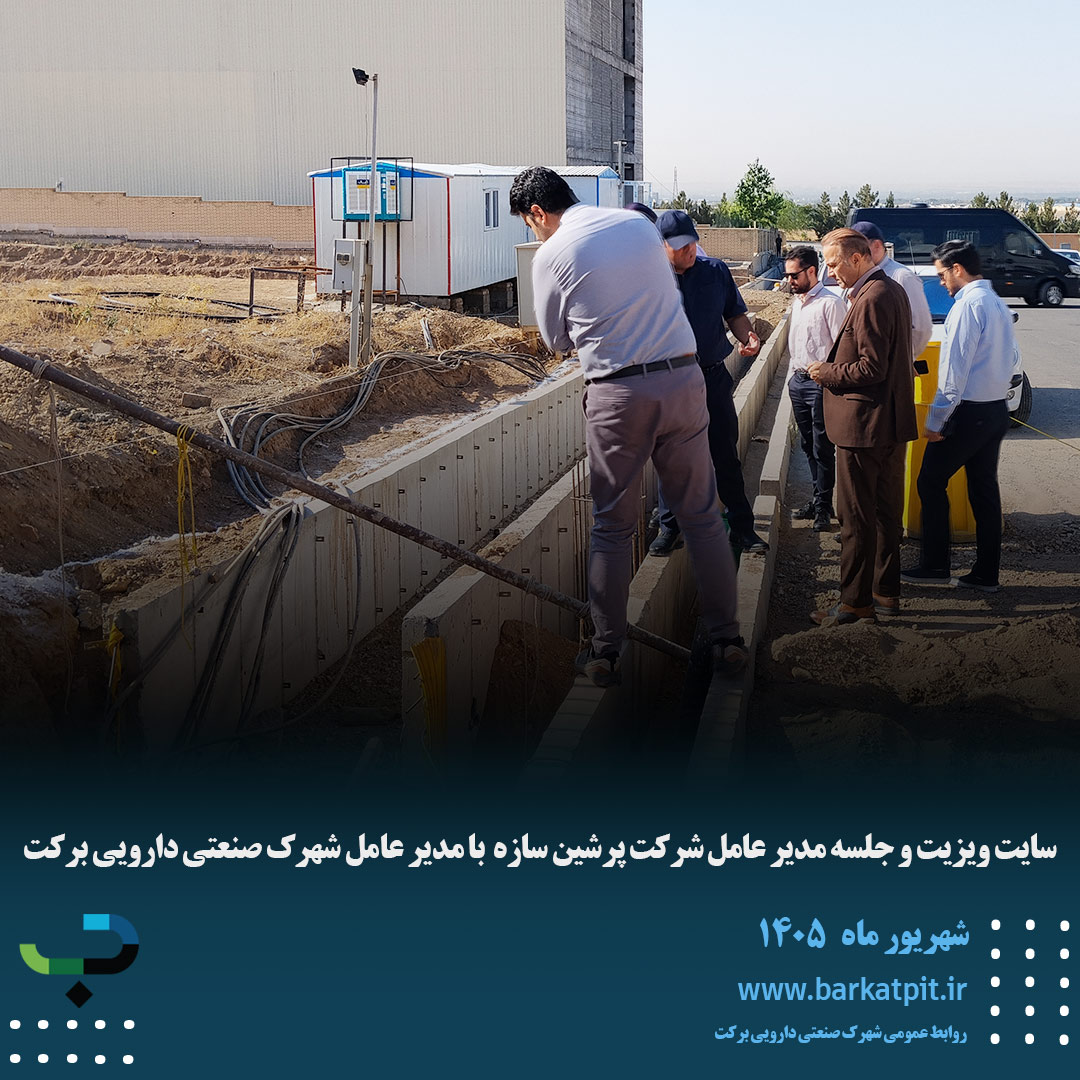 سایت ویزیت و جلسه مدیر عامل شرکت پرشین سازه  با مدیر عامل شهرک صنعتی دارویی برکت