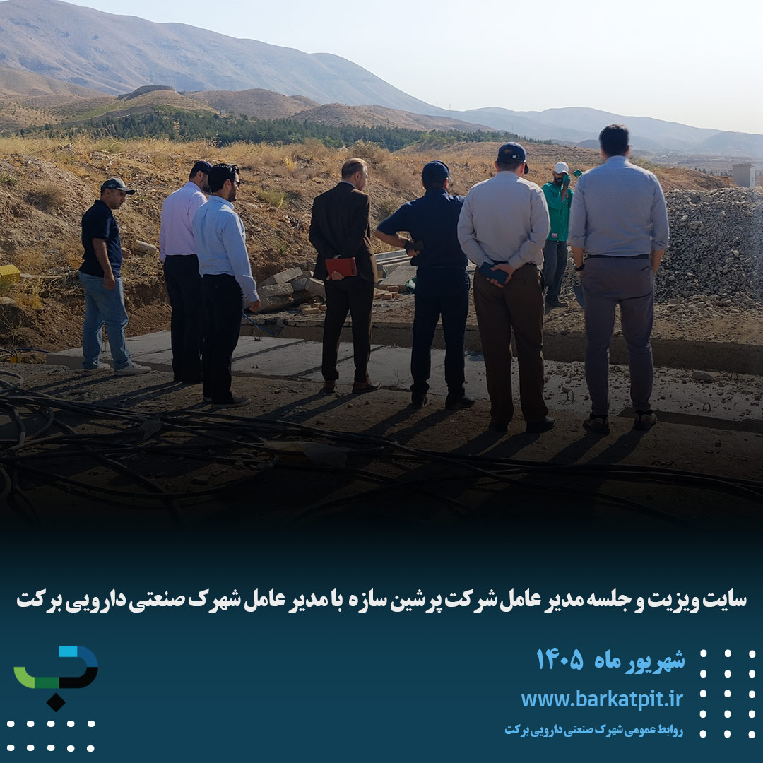 سایت ویزیت و جلسه مدیر عامل شرکت پرشین سازه  با مدیر عامل شهرک صنعتی دارویی برکت