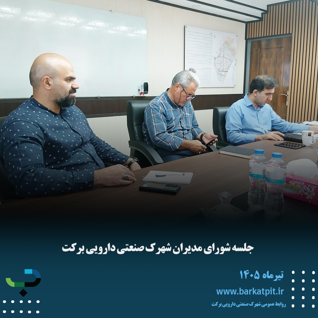شورای مدیران شهرک صنعتی دارویی برکت