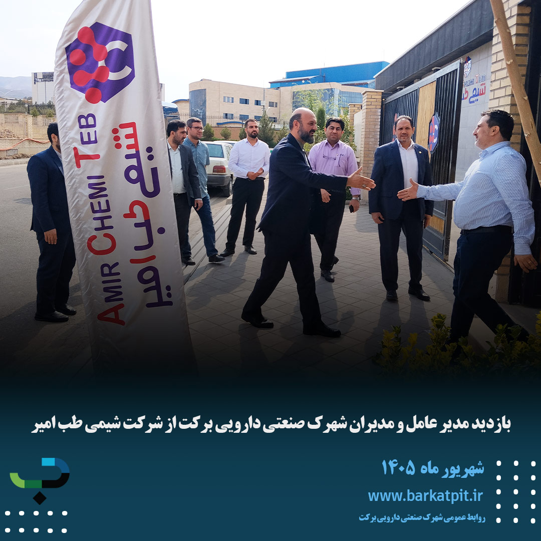 بازدید مدیر عامل و مدیران شهرک صنعتی دارویی برکت از شرکت شیمی طب امیر 