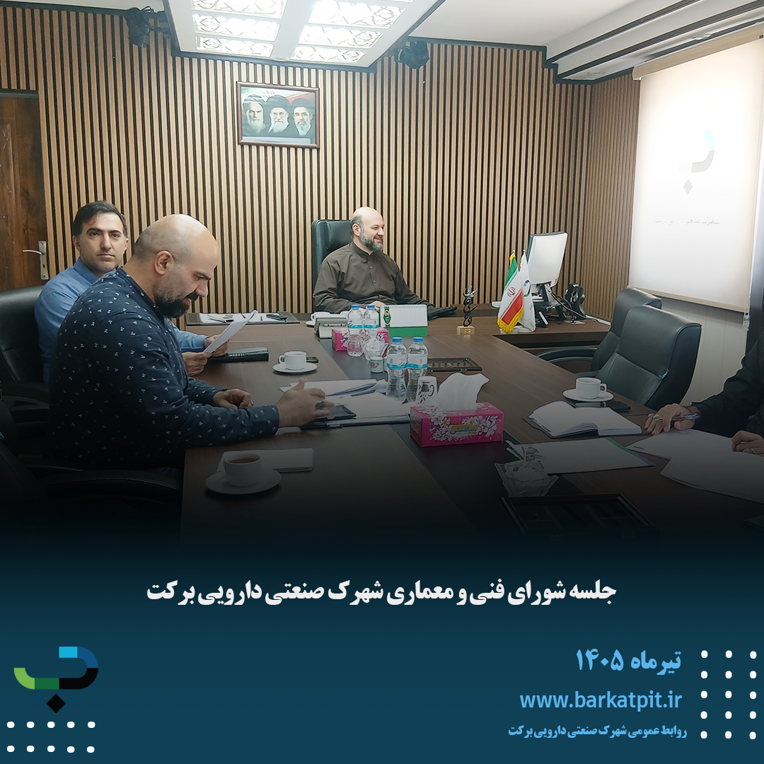 جلسه فنی و معماری شهرک صنعتی دارویی برکت