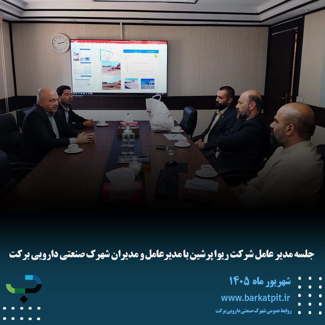 جلسه مدیر عامل شرکت ریوا پرشین با مدیرعامل و مدیران شهرک صنعتی دارویی برکت
