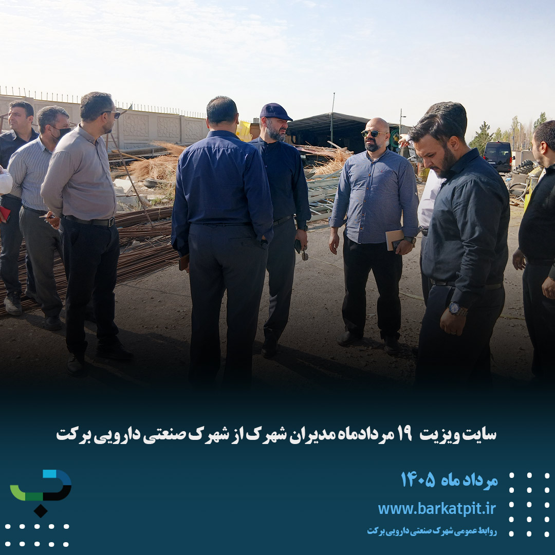 سایت ویزیت 19 مرداد ماه مدیران از شهرک 