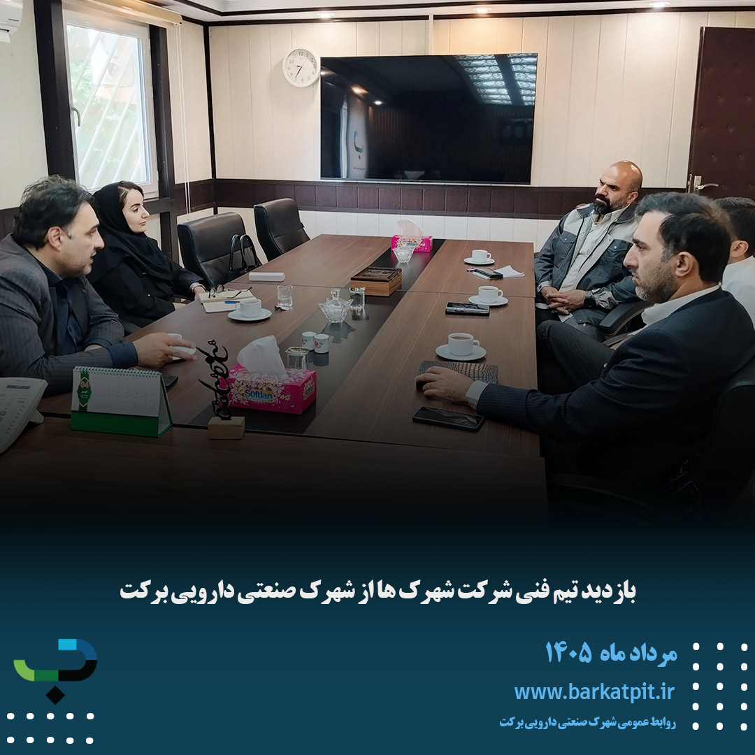 بازدید تیم فنی شرکت شهرک ها از شهرک صنعتی دارویی برکت 