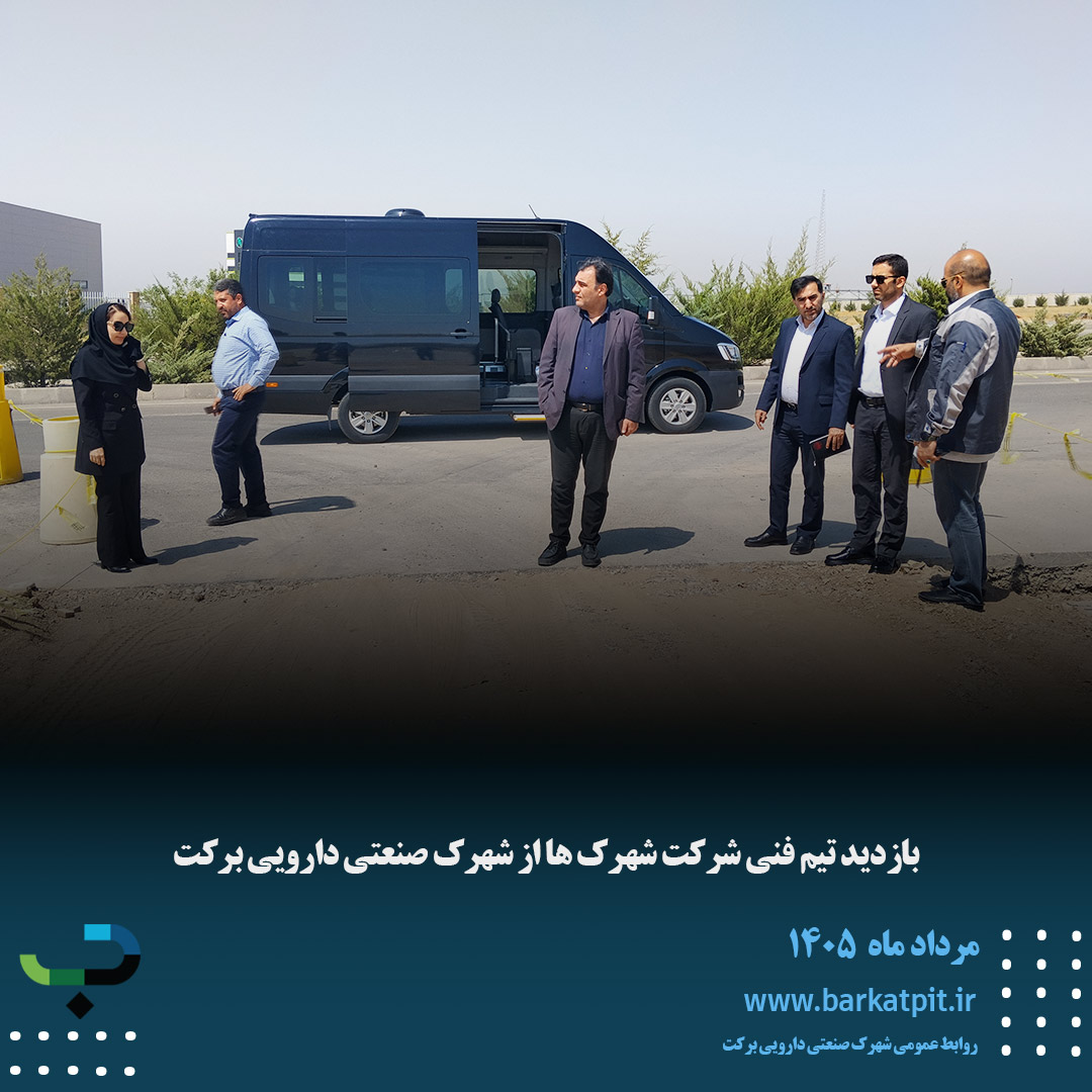 بازدید تیم فنی شرکت شهرک ها از شهرک صنعتی دارویی برکت 