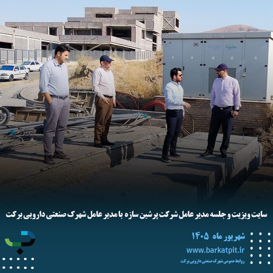 سایت ویزیت و جلسه مدیر عامل شرکت پرشین سازه  با مدیر عامل شهرک صنعتی دارویی برکت