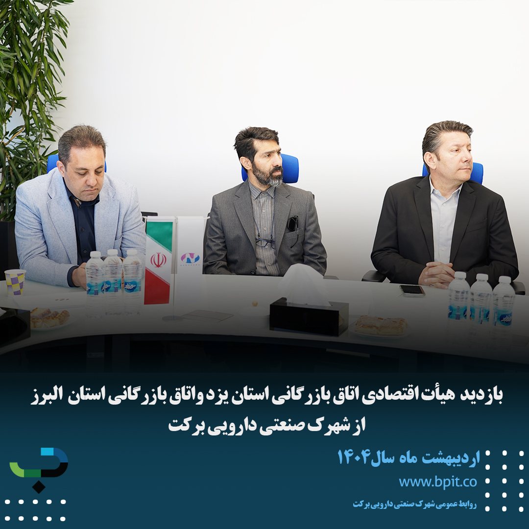 بازدید هیأت اقتصادی اتاق بازرگانی استان یزد واتاق بازرگانی استان البرز از شهرک صنعتی دارویی برکت 