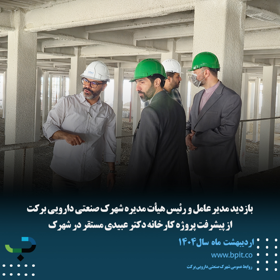 بازدید مدیر عامل و رئیس هیأت مدیره  از پیشرفت پروژه کارخانه دکتر عبیدی مستقر در شهرک صنعتی دارویی برکت