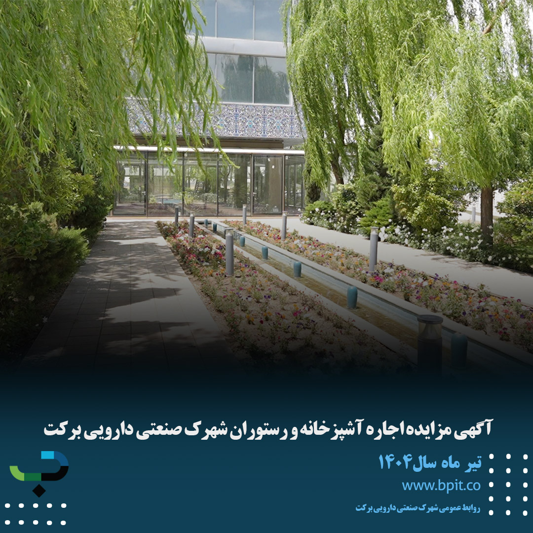 آگهی مزایده اجاره آشپزخانه و رستوران شهرک صنعتی دارویی برکت 