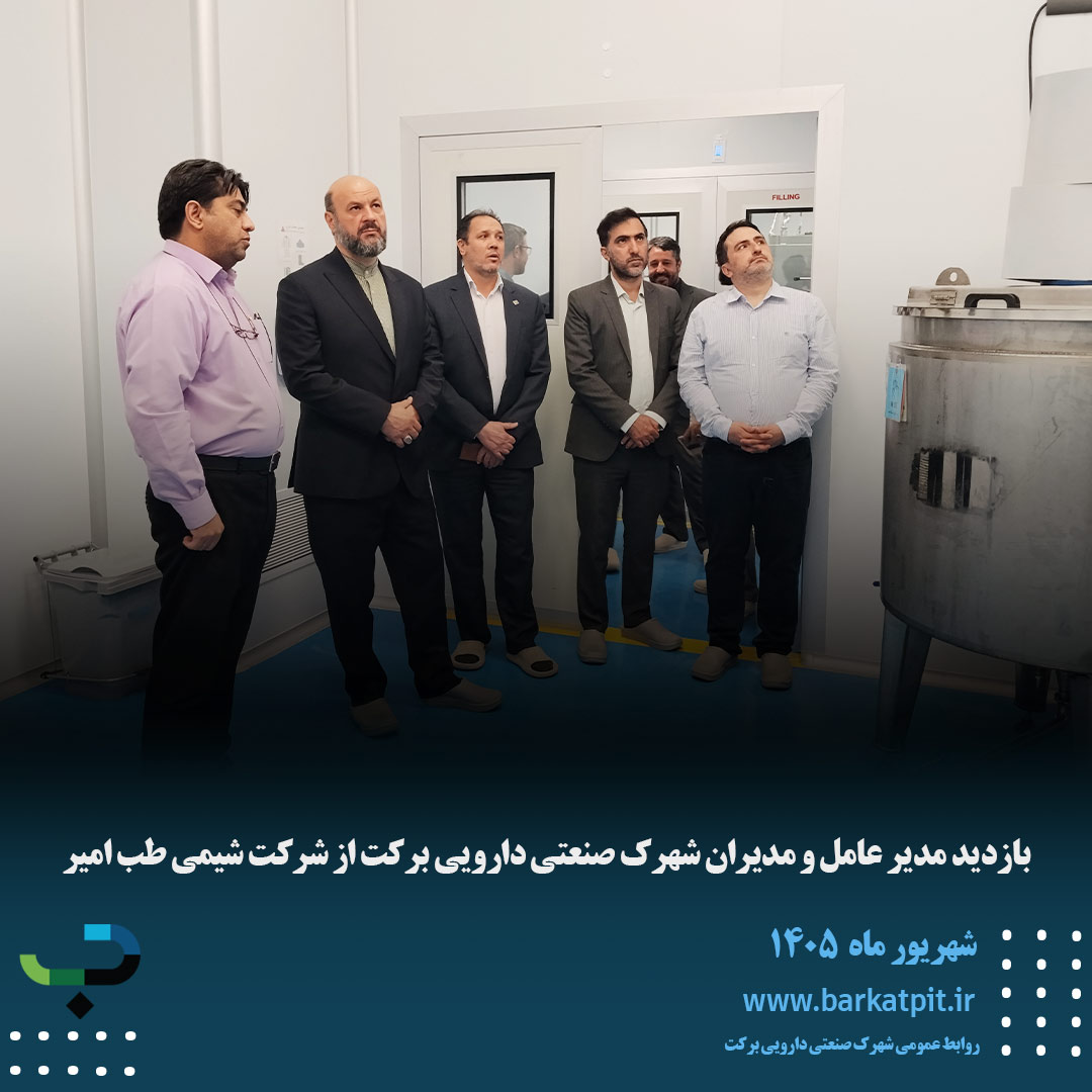 بازدید مدیر عامل و مدیران شهرک صنعتی دارویی برکت از شرکت شیمی طب امیر 
