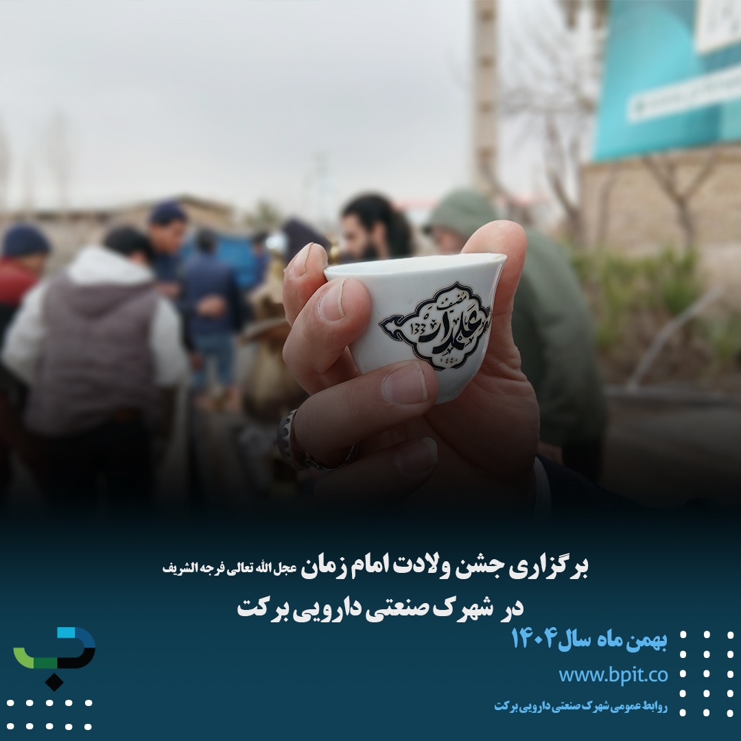 جشن میلاد امام زمان عجل الله تعالی فرجه الشریف
