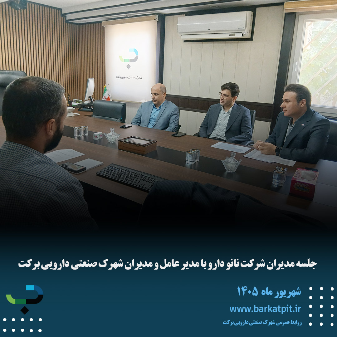 جلسه مدیران شرکت نانو دارو با مدیر عامل و مدیران شهرک صنعتی دارویی برکت
