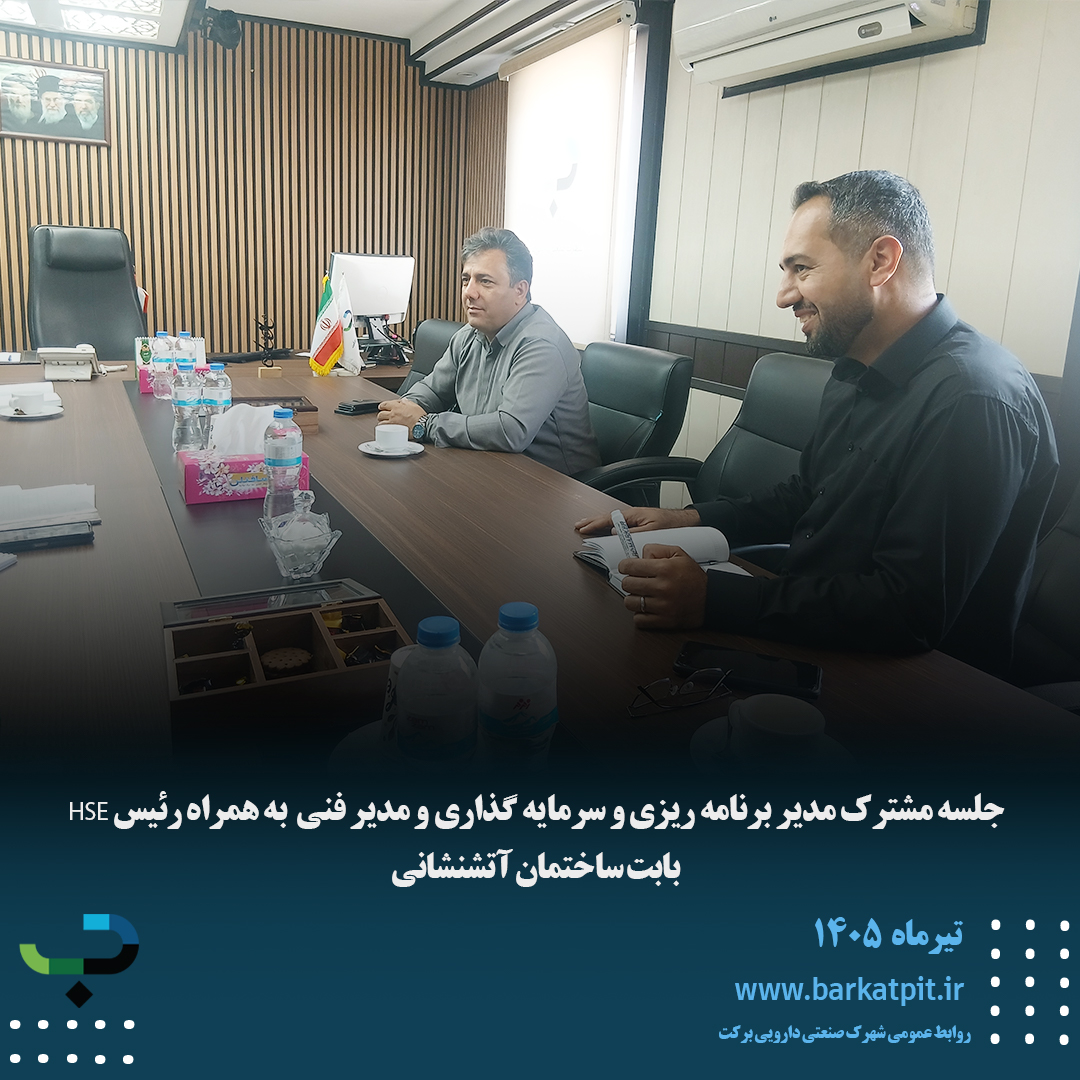 جلسه مدیر برنامه ریزی و سرمایه گذاری به همراه رئیس hse