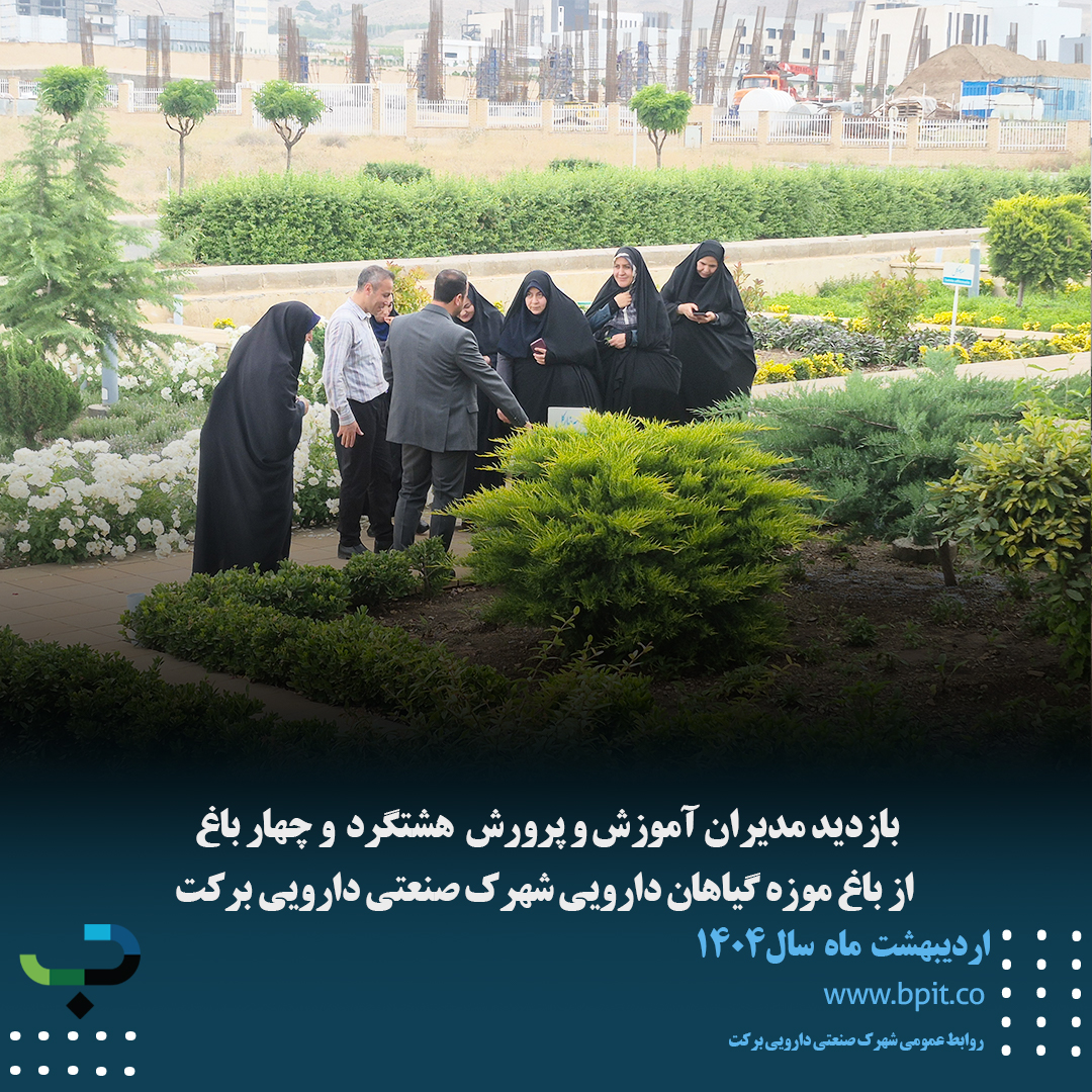 بازدید مدیران آموزش و پرورش هشتگرد و چهارباغ از باغ موزه گیاهان دارویی شهرک صنعتی دارویی برکت