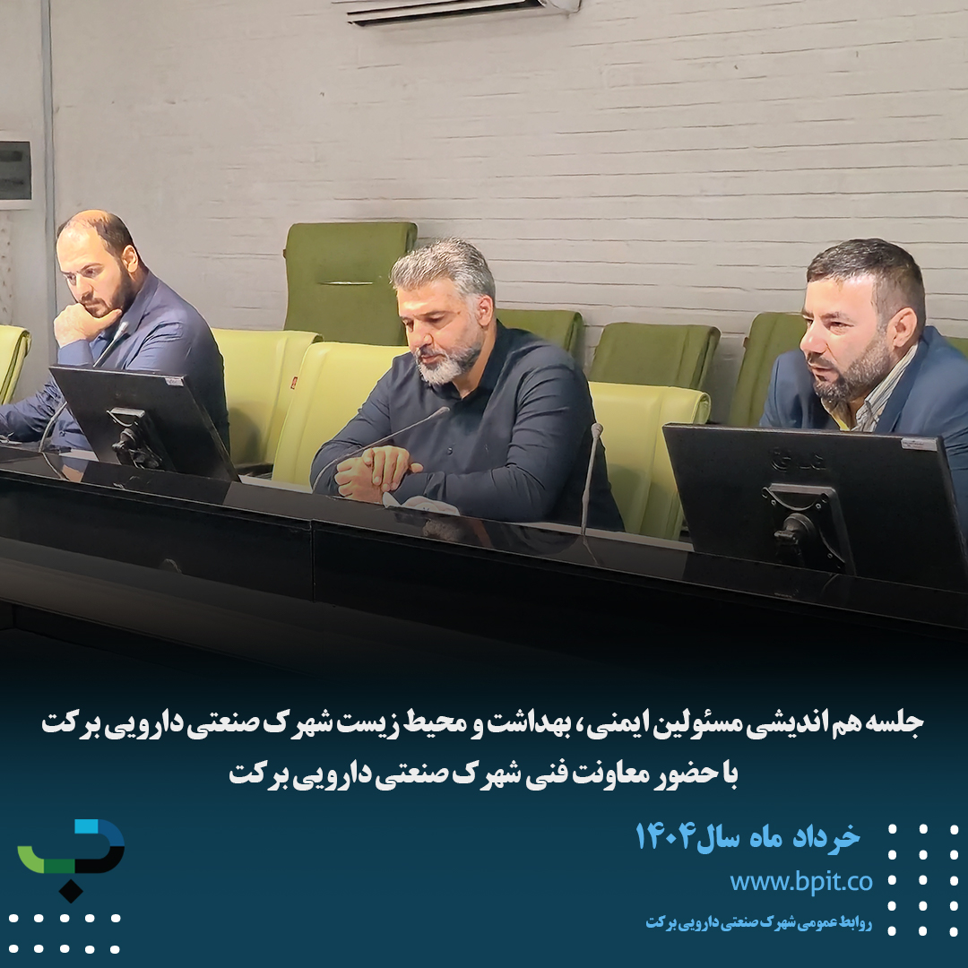 جلسه هم اندیشی مسئولین ایمنی ، بهداشت و محیط زیست شهرک صنعتی دارویی برکت  با حضور معاونت فنی شهرک صنعتی دارویی برکت 